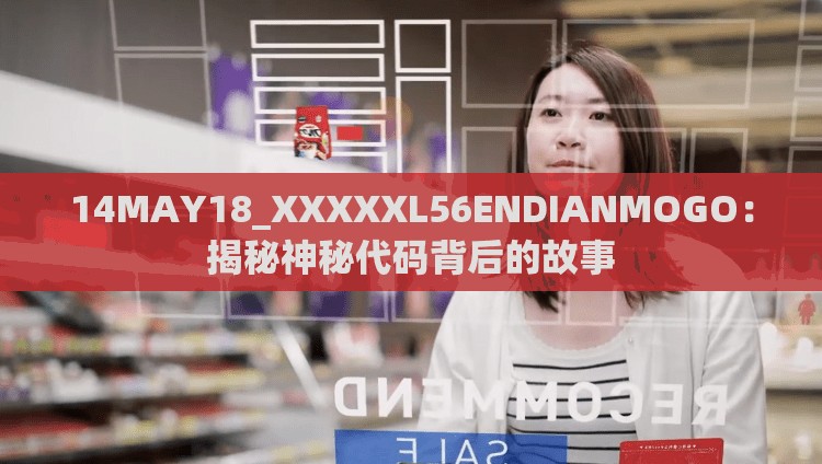 14MAY18_XXXXXL56ENDIANMOGO：揭秘神秘代碼背后的故事