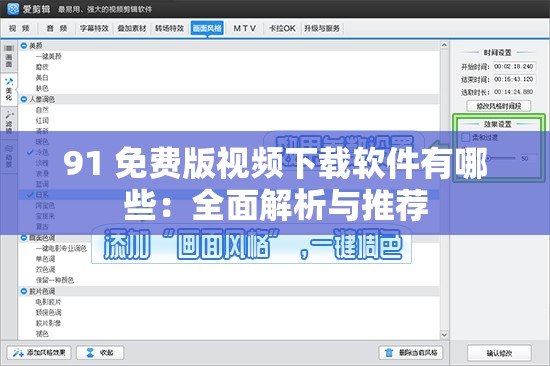 91 免費版視頻下載軟件有哪些：全面解析與推薦