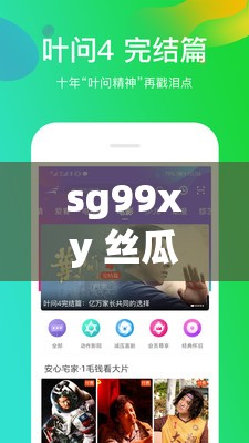 sg99xy 絲瓜視頻：精彩內(nèi)容不容錯過