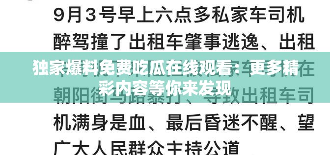 獨(dú)家爆料免費(fèi)吃瓜在線觀看：更多精彩內(nèi)容等你來(lái)發(fā)現(xiàn)