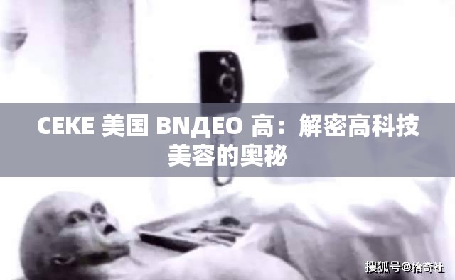 CEKE 美國 BNДEO 高：解密高科技美容的奧秘