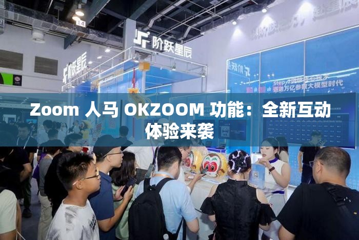 Zoom 人馬 OKZOOM 功能：全新互動體驗來襲