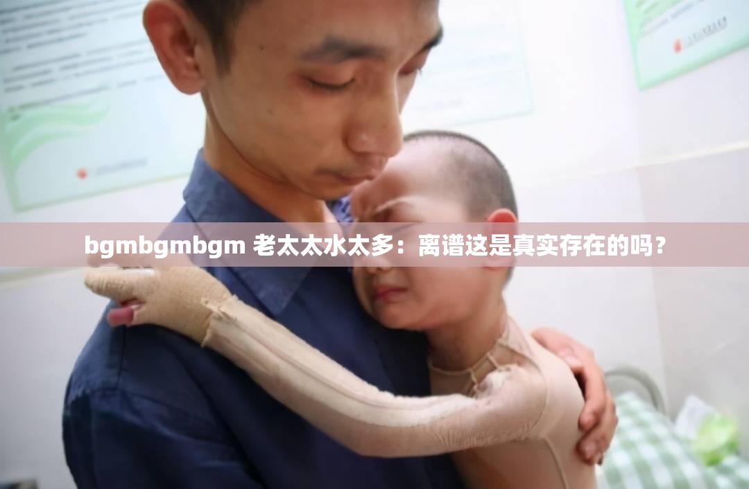 bgmbgmbgm 老太太水太多：離譜這是真實存在的嗎？