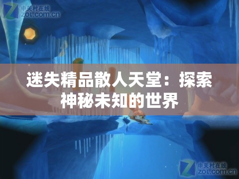 迷失精品散人天堂：探索神秘未知的世界