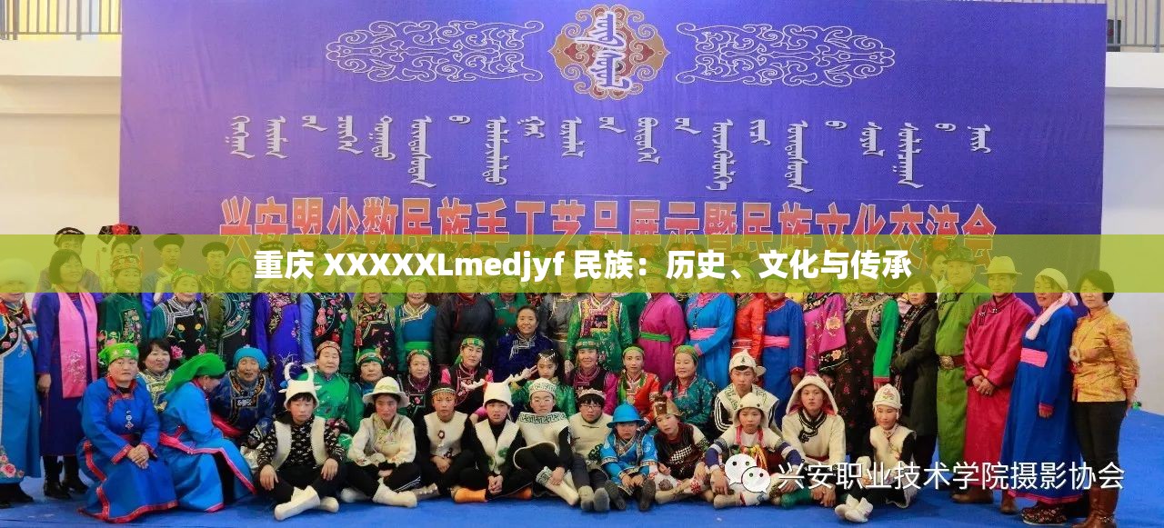 重慶 XXXXXLmedjyf 民族：歷史、文化與傳承