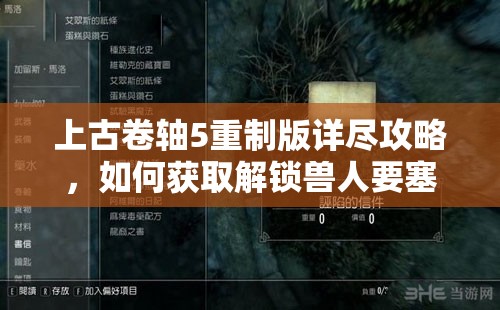 上古卷軸5重制版詳盡攻略，如何獲取解鎖獸人要塞的關(guān)鍵——熔爐大師的手指