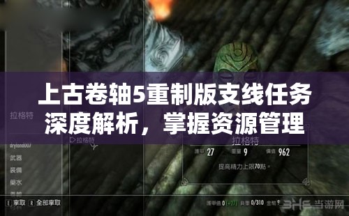 上古卷軸5重制版支線任務深度解析，掌握資源管理藝術，攻克高深莫測挑戰(zhàn)