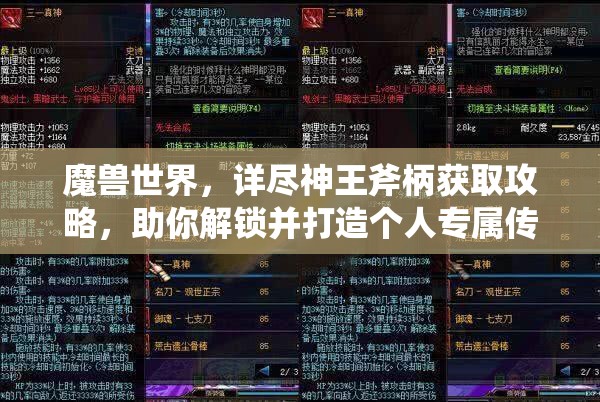 魔獸世界，詳盡神王斧柄獲取攻略，助你解鎖并打造個人專屬傳奇神器