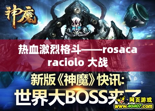 熱血激烈格斗——rosacaraciolo 大戰(zhàn)