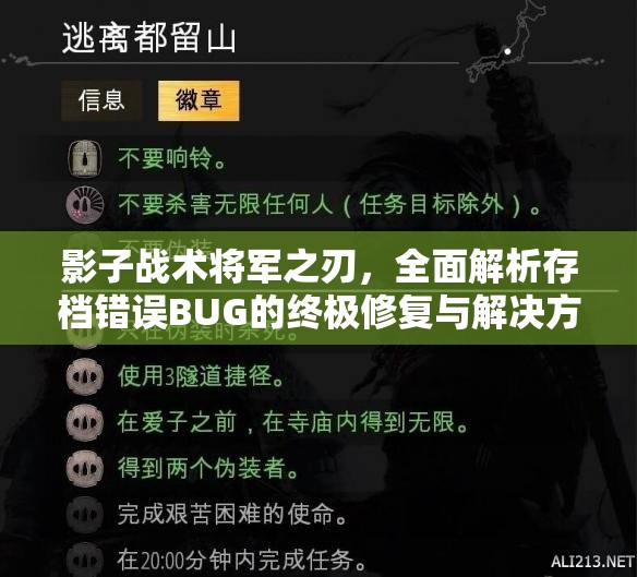 影子戰(zhàn)術(shù)將軍之刃，全面解析存檔錯誤BUG的終極修復(fù)與解決方案