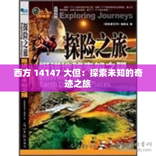 西方 14147 大但：探索未知的奇跡之旅