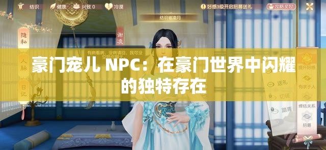 豪門寵兒 NPC：在豪門世界中閃耀的獨(dú)特存在