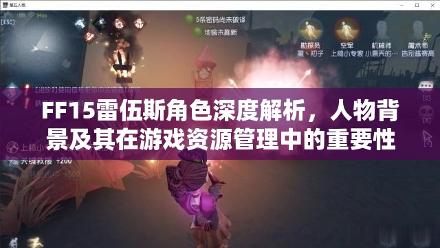 FF15雷伍斯角色深度解析，人物背景及其在游戲資源管理中的重要性