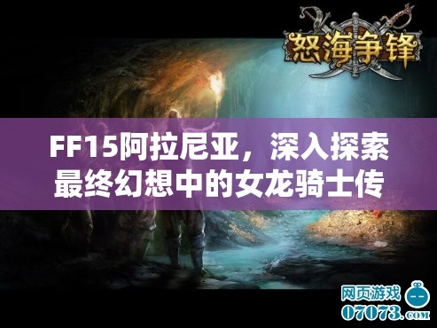 FF15阿拉尼亞，深入探索最終幻想中的女龍騎士傳奇故事