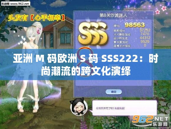 亞洲 M 碼歐洲 S 碼 SSS222：時尚潮流的跨文化演繹