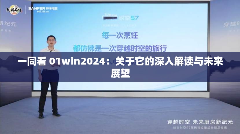 一同看 01win2024：關于它的深入解讀與未來展望