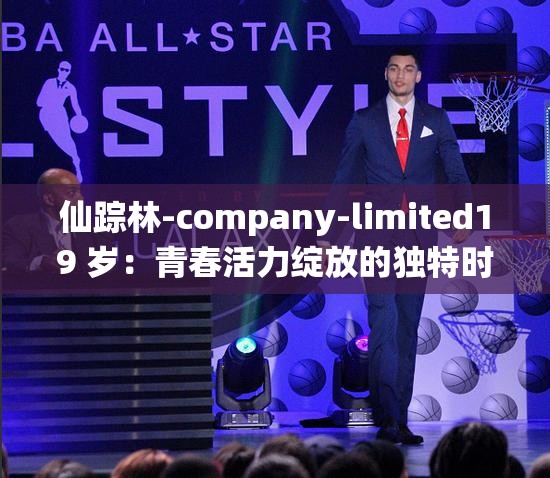 仙蹤林-company-limited19 歲：青春活力綻放的獨特時光