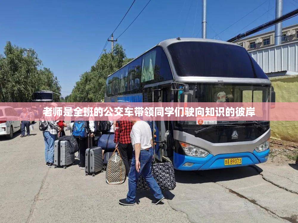 老師是全班的公交車帶領同學們駛向知識的彼岸