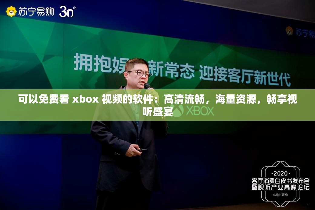 可以免費看 xbox 視頻的軟件：高清流暢，海量資源，暢享視聽盛宴