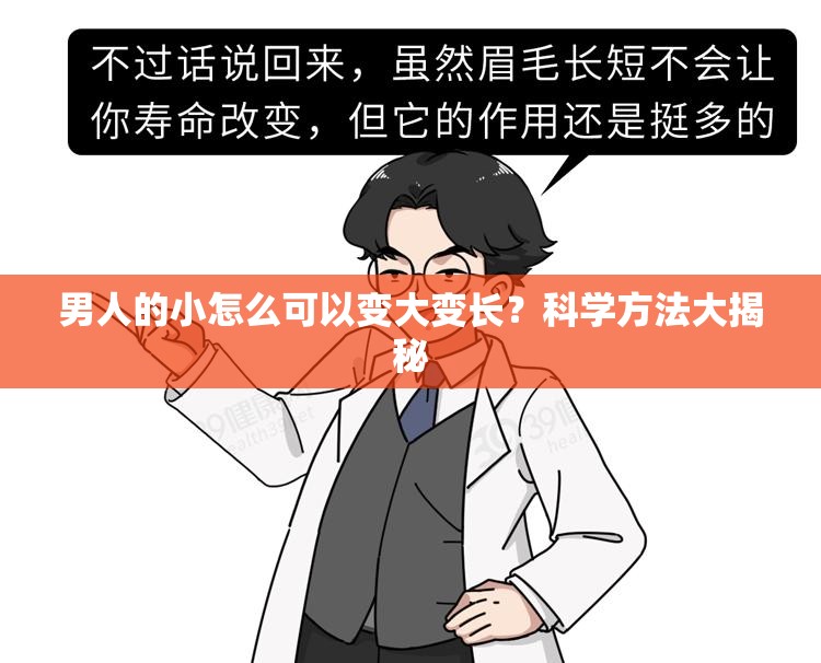 男人的小怎么可以變大變長(zhǎng)？科學(xué)方法大揭秘