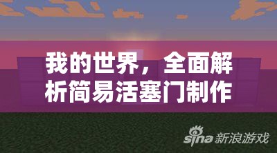 我的世界，全面解析簡易活塞門制作步驟，輕松構(gòu)建個(gè)性化自動化世界之門