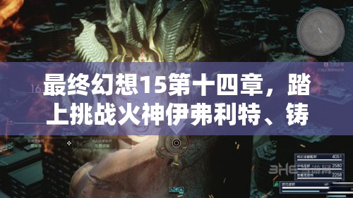 最終幻想15第十四章，踏上挑戰(zhàn)火神伊弗利特、鑄就熱血傳奇的征程