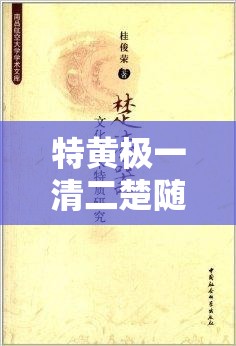 特黃極一清二楚隨便看：探索未知的私密世界