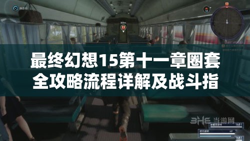 最終幻想15第十一章圈套全攻略流程詳解及戰(zhàn)斗指南