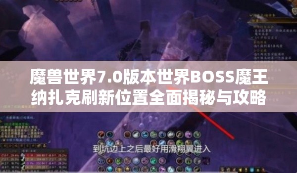 魔獸世界7.0版本世界BOSS魔王納扎克刷新位置全面揭秘與攻略