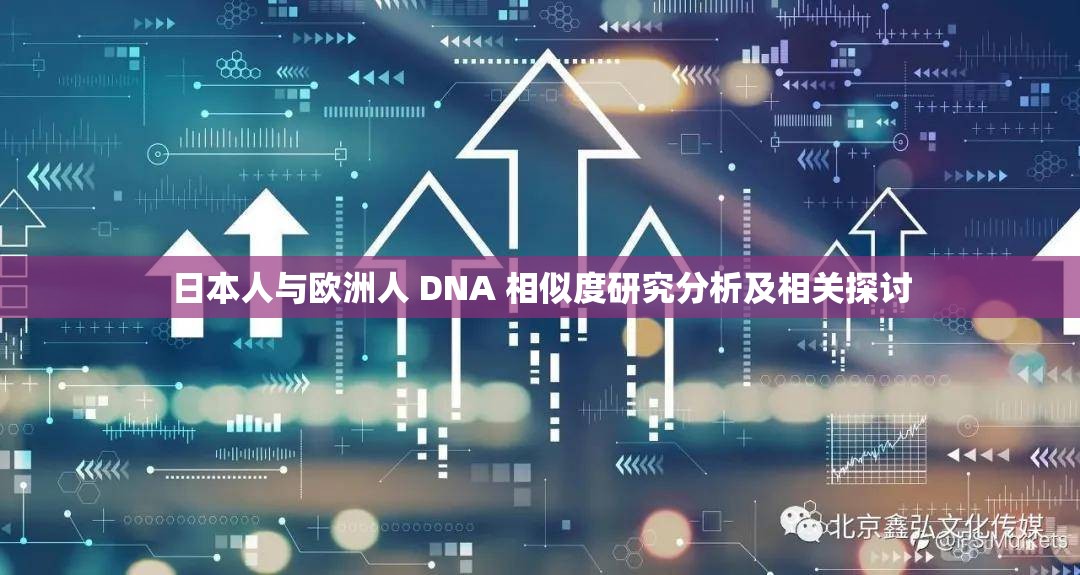 日本人與歐洲人 DNA 相似度研究分析及相關(guān)探討