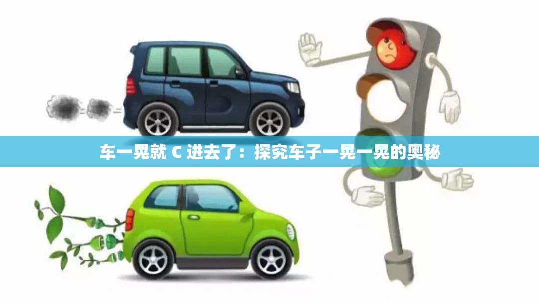 車一晃就 C 進去了：探究車子一晃一晃的奧秘