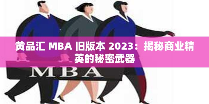 黃品匯 MBA 舊版本 2023：揭秘商業(yè)精英的秘密武器