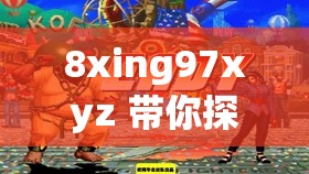 8xing97xyz 帶你探索未知的精彩世界之旅