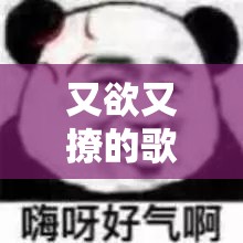 又欲又撩的歌：那聲 MUA 太撩人啦