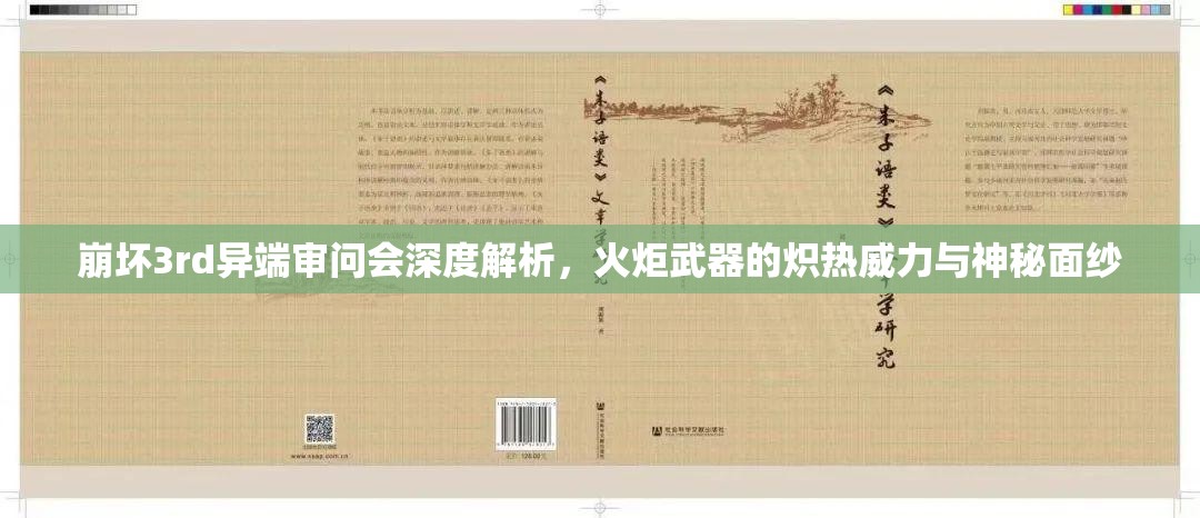 崩壞3rd異端審問會深度解析，火炬武器的熾熱威力與神秘面紗