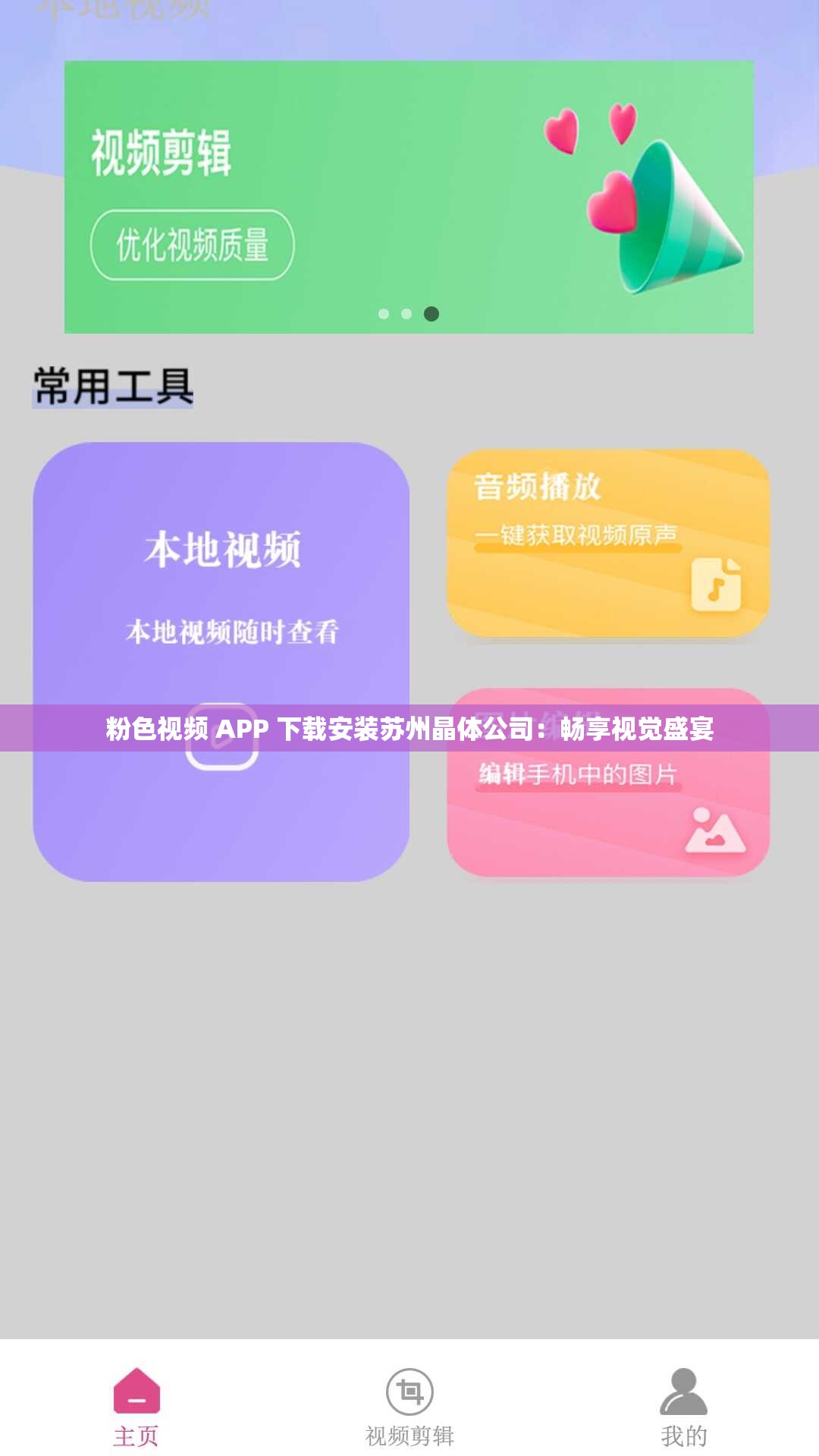 粉色視頻 APP 下載安裝蘇州晶體公司：暢享視覺盛宴