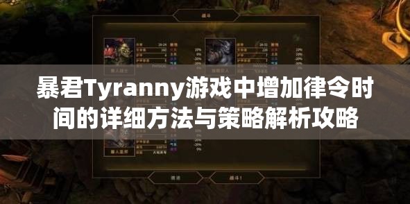 暴君Tyranny游戲中增加律令時(shí)間的詳細(xì)方法與策略解析攻略