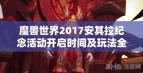 魔獸世界2017安其拉紀(jì)念活動(dòng)開(kāi)啟時(shí)間及玩法全攻略