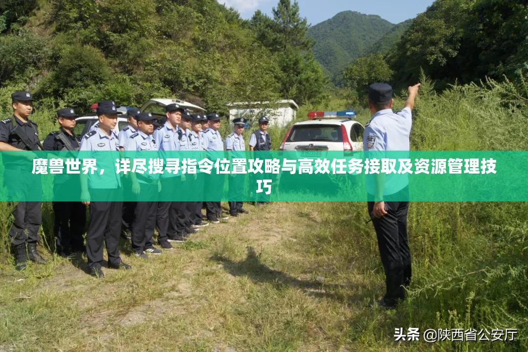 魔獸世界，詳盡搜尋指令位置攻略與高效任務(wù)接取及資源管理技巧