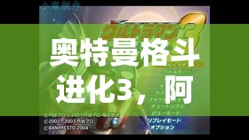 奧特曼格斗進化3，阿斯特拉解鎖方法及高效資源管理策略詳解