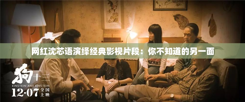 網(wǎng)紅沈芯語演繹經(jīng)典影視片段：你不知道的另一面