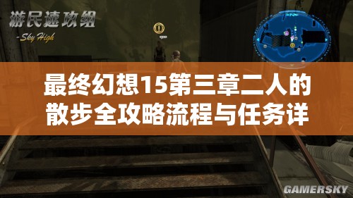 最終幻想15第三章二人的散步全攻略流程與任務(wù)詳解