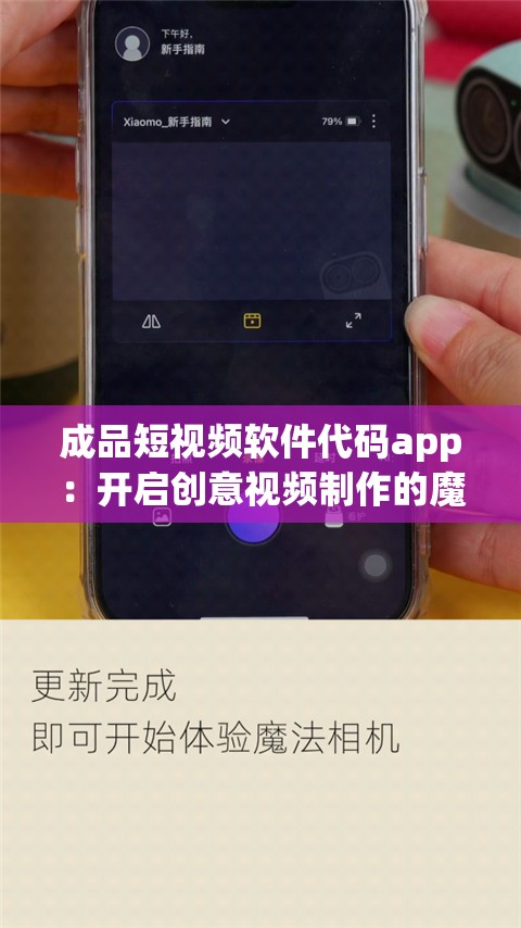 成品短視頻軟件代碼app：開啟創(chuàng)意視頻制作的魔法之門