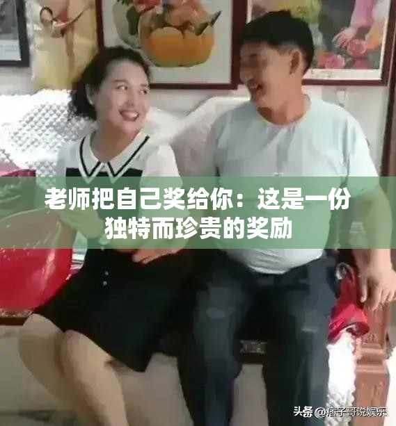 老師把自己獎給你：這是一份獨特而珍貴的獎勵