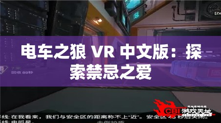 電車之狼 VR 中文版：探索禁忌之愛