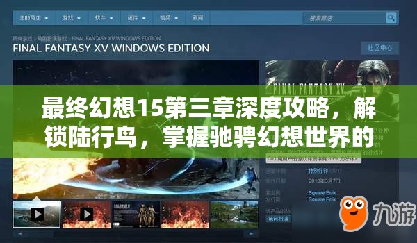 最終幻想15第三章深度攻略，解鎖陸行鳥(niǎo)，掌握馳騁幻想世界的獨(dú)家秘籍