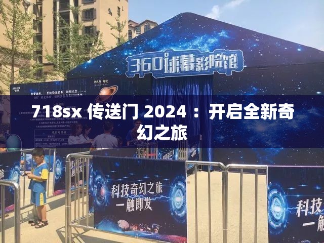 718sx 傳送門 2024 ：開啟全新奇幻之旅