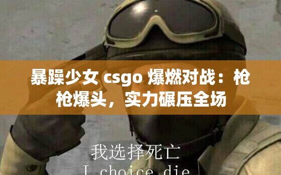 暴躁少女 csgo 爆燃對戰(zhàn)：槍槍爆頭，實力碾壓全場