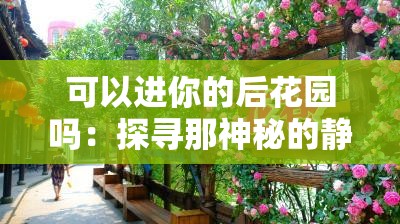 可以進(jìn)你的后花園嗎：探尋那神秘的靜謐角落