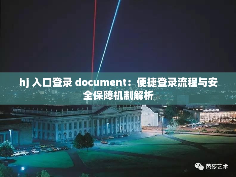 hj 入口登錄 document：便捷登錄流程與安全保障機(jī)制解析